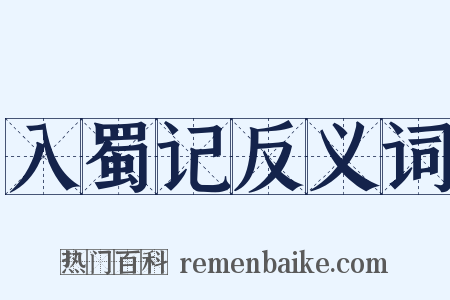 入蜀记反义词是什么意思的图片